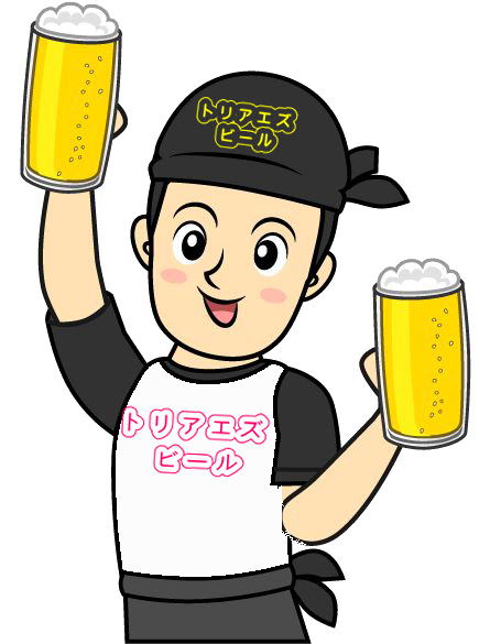 トリアエズビール